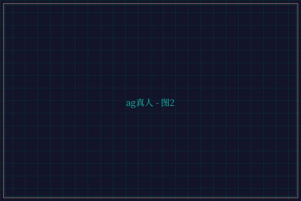 ag真人极速结算截图2 - 876棋牌