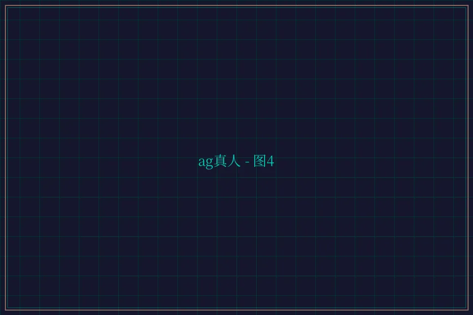 ag真人极速结算截图4 - 876棋牌