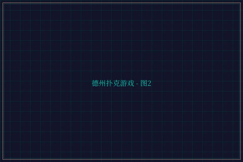 德州扑克游戏深海激光截图2 - 876棋牌