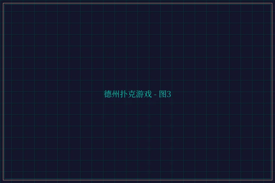 德州扑克游戏深海激光截图3 - 876棋牌