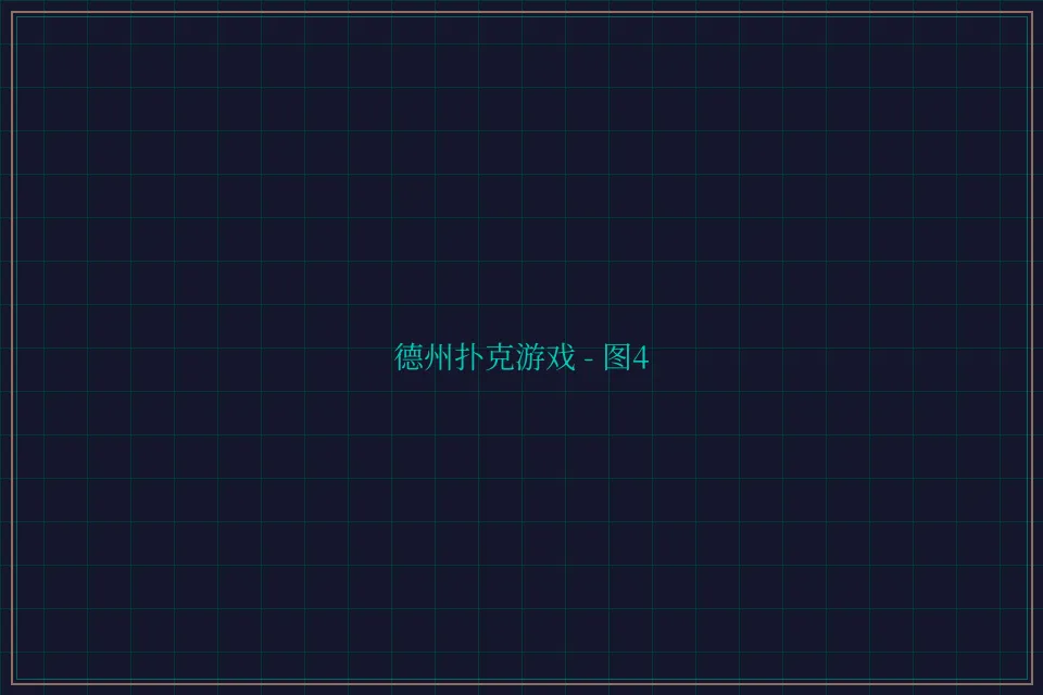 德州扑克游戏深海激光截图4 - 876棋牌