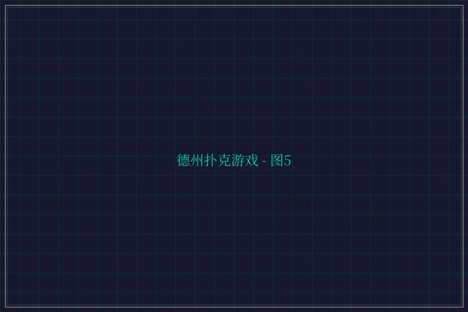 德州扑克游戏深海激光截图5 - 876棋牌