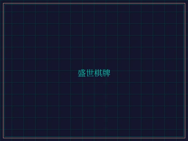 盛世棋牌兵马俑娱乐城 - 876棋牌