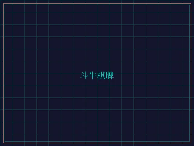 斗牛棋牌全息视讯大厅 - 876棋牌