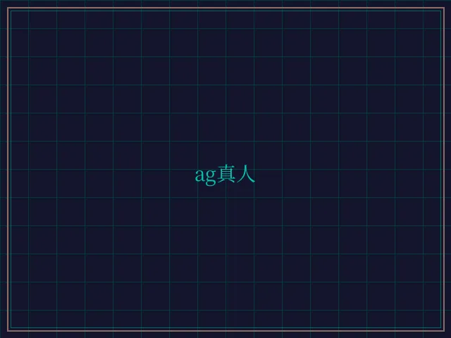 ag真人极速结算 - 876棋牌