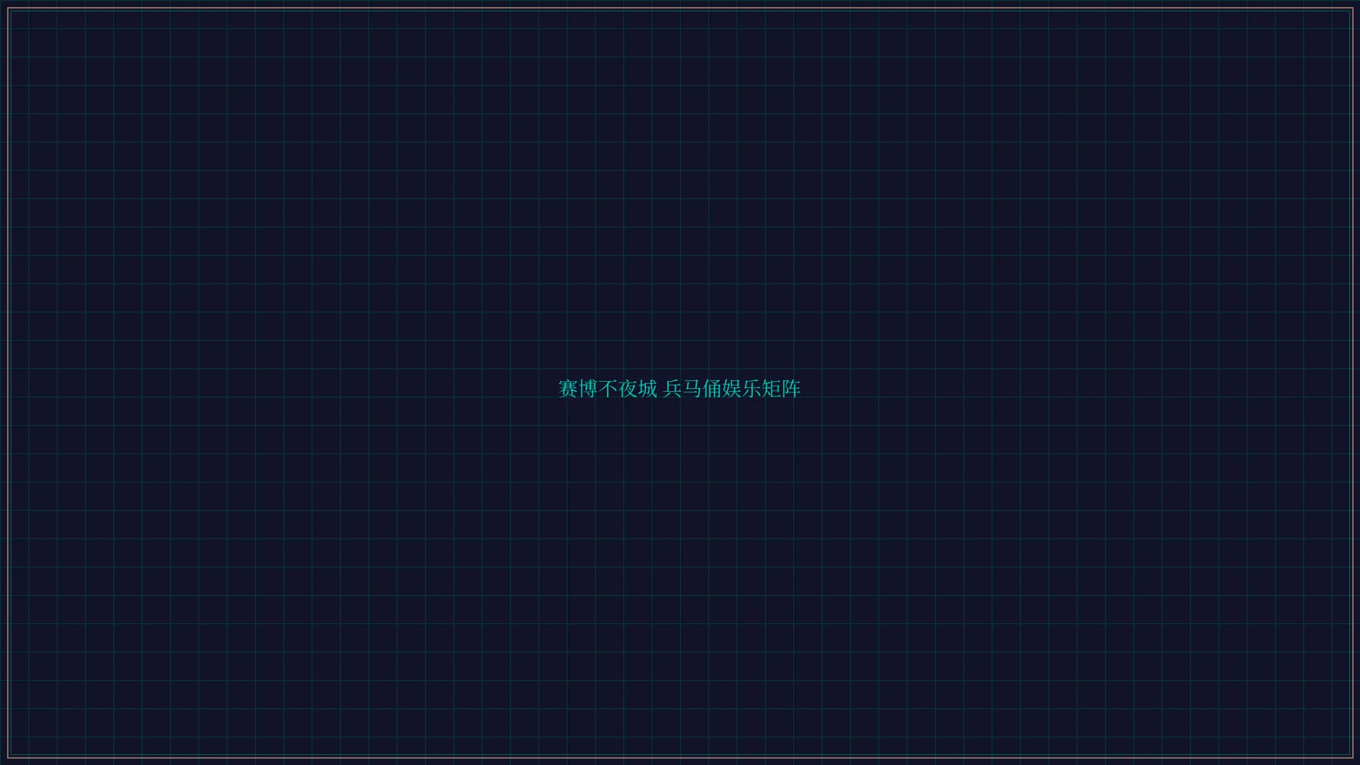 876棋牌 赛博不夜城兵马俑娱乐矩阵全景